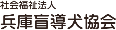 社会福祉法人 兵庫盲導犬協会