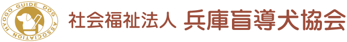 社会福祉法人 兵庫盲導犬協会