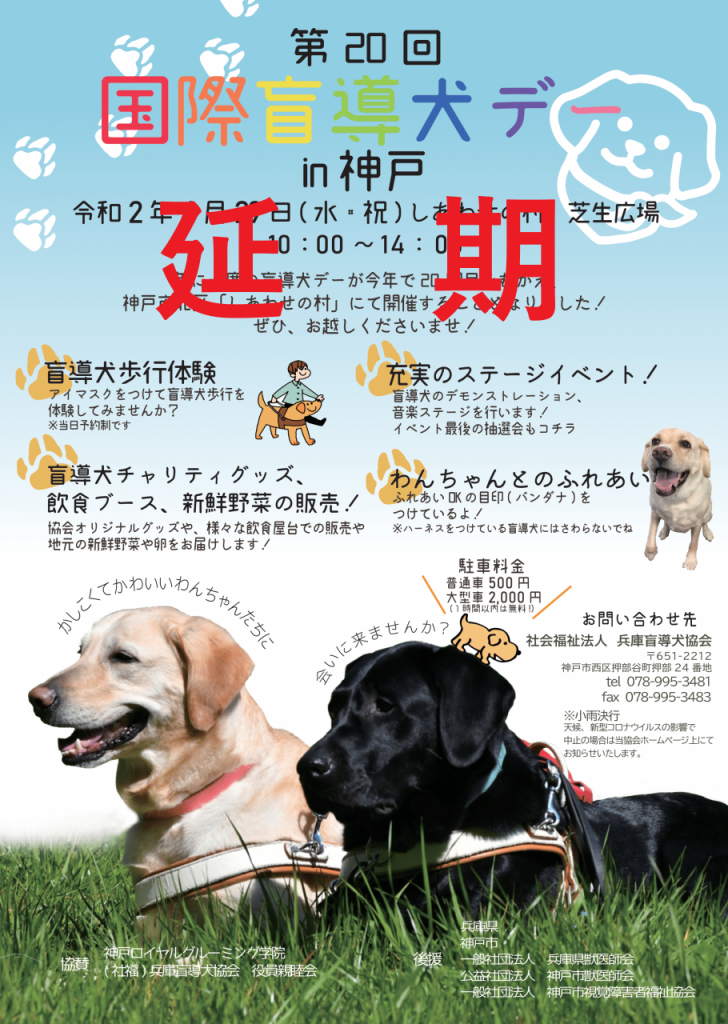 盲導犬デー延期