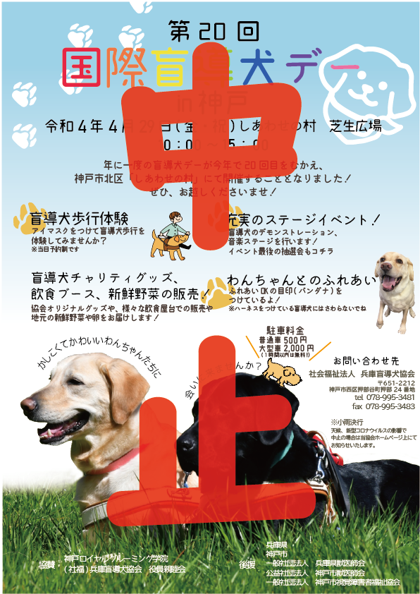 2022年盲導犬デー中止